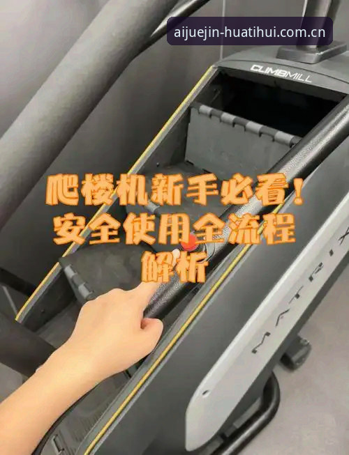 华体汇体育app安全吗？老用户手把手教你安全使用教程
